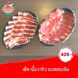 เซ็ทเนื้อวากิว ออสเตรเลีย