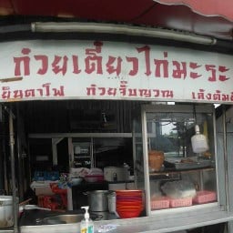 อาหารตามสั่ง  หน้าปากซอยเลี่ยงเมืองปากเกร็ด