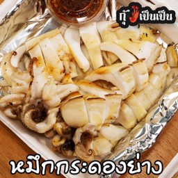 ปลาหมึกกระดอง (ชุดใหญ่ 4 ขีด)