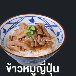 ข้าวหมูล้วนญี่ปุ่น