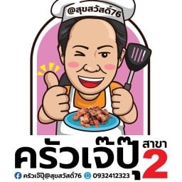 ครัวเจ๊ปุ๊  สุขสวัสดิ์76