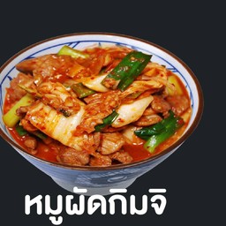 ข้าวหมูผัดกิมจิ