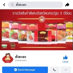 ตั้งฮะเฮง หมูแปรรูป