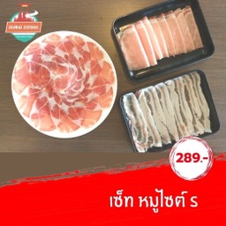 เซ็ท หมูไซร์ S