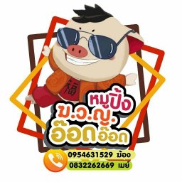 ร้านหมูปิ้งฆ.ว.ญ.อ๊อดอ๊อด ซ.สาธุฯ49
