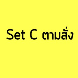 Set C ตามสั่ง