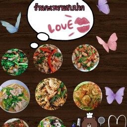 ร้าน กระเพราเเสบปาก