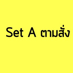 Set A ตามสั่ง