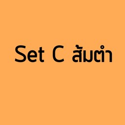 Set C ส้มตำ
