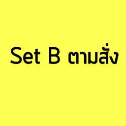 Set B ตามสั่ง