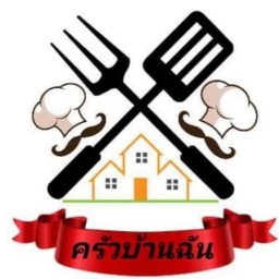 ครัวบ้านฉัน