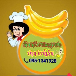 ร้านกล้วยทอดคุณย่าบ้านวังน้ำริน