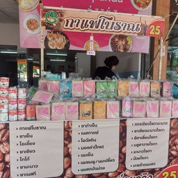 กาแฟ ชายสี่ หน้าโรงพยาบาล