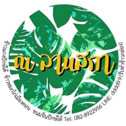 ณ ลานสกา ข้าวหมกไก่แม่สมจิต ข้าวแกงปักษ์ใต้ ขนมจีนเมืองคอน (สาขาบางพลี) สาขาบางพลี
