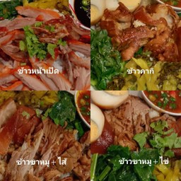 ข้าวขาหมู ข้าวหน้าเป็ด โลตัสโคกช้าง