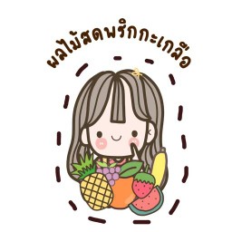 ร้านผลไม้พริกกะเกลือ