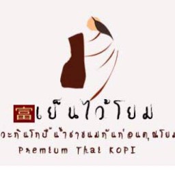 เย็นไว้โยม Cofee & Beverage | Yen Wai Yom Coffee and Beverage