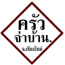 ครัวจ่าบ้าน