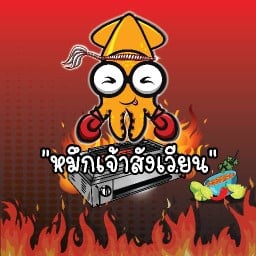 หมึกเจ้าสังเวียน ซอยดับเพลิง ซอยดับเพลิง