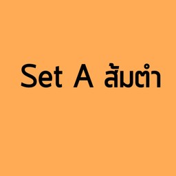 Set A ส้มตำ