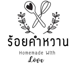 ร้อยคำหวาน Homemade With Love