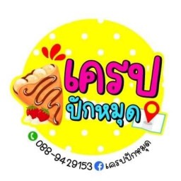เครป&ปังปิ้ง ปักหมุด หนองแขม