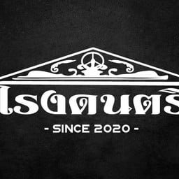 โรงดนตรี Rama 2