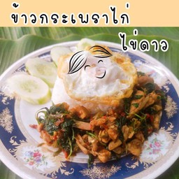 สองพี่น้องกระเพราซิ่ง