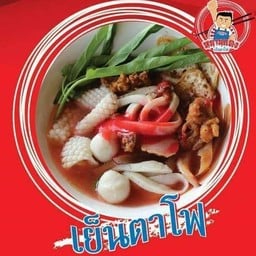 ก๋วยเตี๋ยวกาละมัง "ลูกชิ้นจัมโบ้" สันป่าตอง