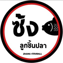 ซ้ง ลูกชิ้นปลา ราชพฤกษ์