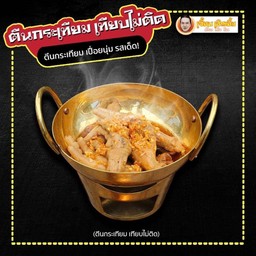 ตีนกระเทียม เทียบไม่ติด