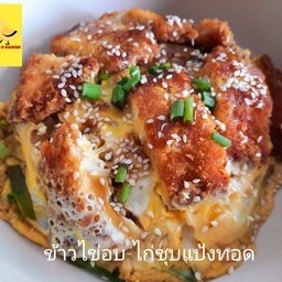 ข้าวไข่อบ-ไก่ชุบเกล็ดขนมปังทอด (คัตสึคาเระ)