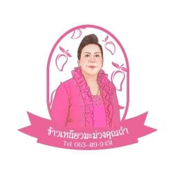 ข้าวเหนียวมะม่วงคุณดำ บางศรีเมือง