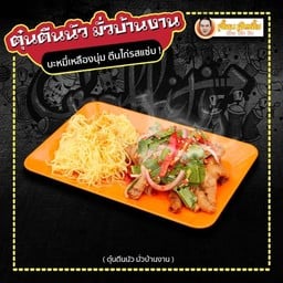 ตุ๋นตีนนัว มั่วบ้านงาน