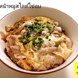 ข้าวหน้าหมูสไลซ์ไข่อบ