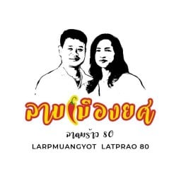 ลาบเต็งหนึ่ง (ลาบเมืองยศ ลาดพร้าว80 เจ้าเก่า เจ้าเดิม) ลาดพร้าว80