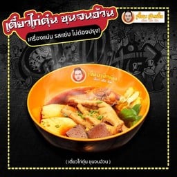 ก๋วยเตี๋ยวไก่ตุ๋น