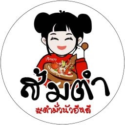 ส้มตำ@ตำมั่วนัวอีหลี by...หมวยเล็ก