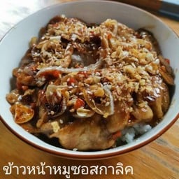 ข้าวหน้าหมูสไลซ์ซอสซอยกาลิค
