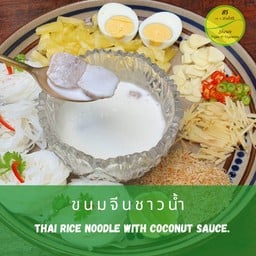 ขนมจีนซาวน้ำ