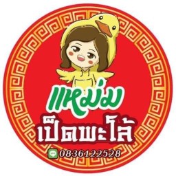 แหม่มเป็ดพะโล้