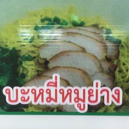 บะหมี่หมูย่าง