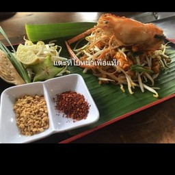 ร้านผัดไทยราชา by จงกินเตี๋ยว