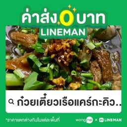 ก๋วยเตี๋ยวเรือแคร์กะคิว ขอนแก่น