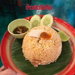 ข้าวผัดไข่เค็ม