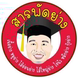 สารพัดย่าง หน้าหมู่บ้านเดอะทาวน์ บางแขม