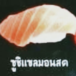 นิกิริ ย่างไฟ(บ้านซูชิเมืองทอง) สาขานครศรีธรรมราช