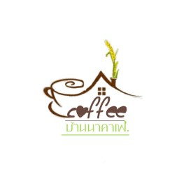 Coffee บ้านนาคาเฟ่ PIM ปัญญาภิวัฒน์