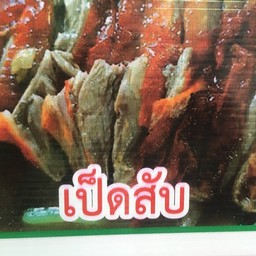 เป็ดย่างสับจานใหญ่