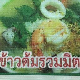 ข้าวต้มรวมมิตรทะเล